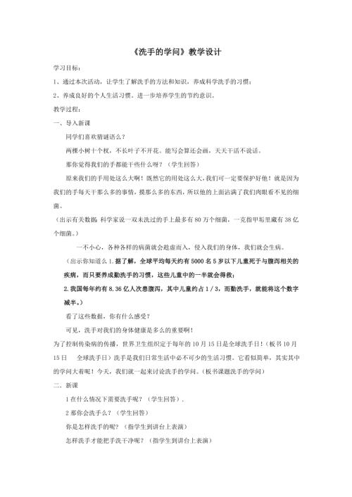 小學綜合實踐活動公開課：洗手的學問-韓-教案教學設計1245.doc