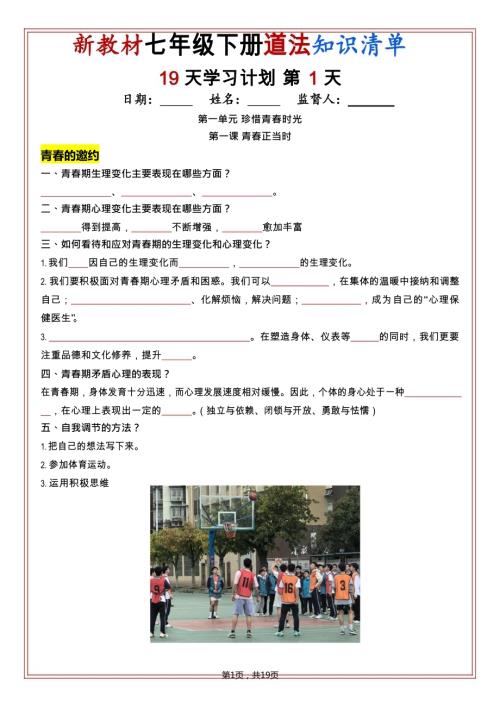 七年級下冊道法知識清單（人教版2025）19天學(xué)習(xí)計(jì)劃（挖空版）.docx