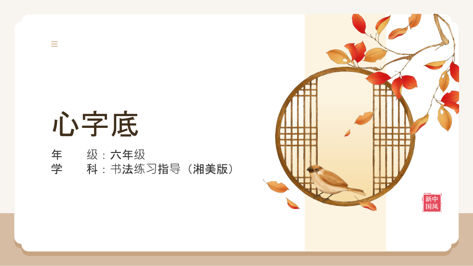 湘美版六年級上冊書法練習指導第4課《心字底》課件ppt+教案.rar