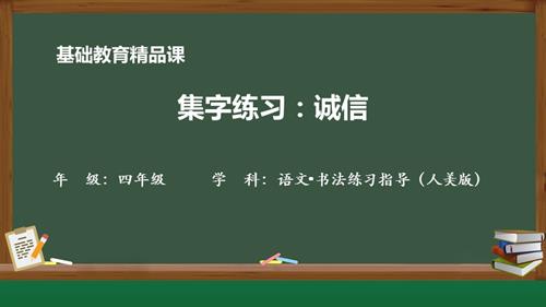 人美版四年級上冊書法練習指導 集字練習：誠信-教學課件.pptx