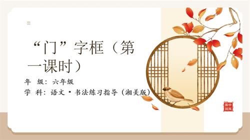 湘美版六年級上冊書法練習指導第10課門字框-教學課件.pptx