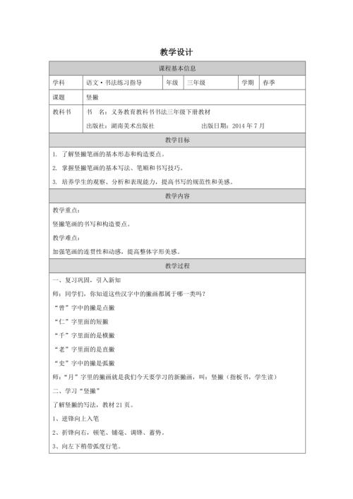 湘美版三年級下冊書法練習指導第10課《豎撇》教學設計.docx