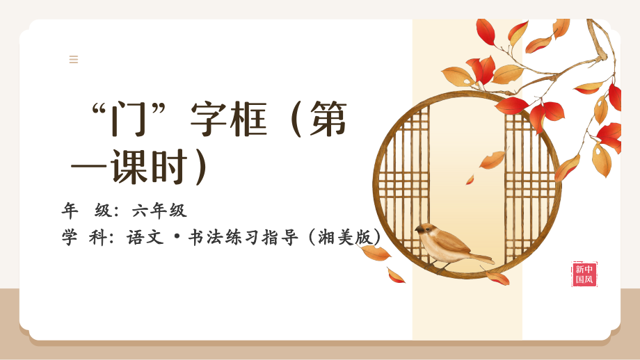 湘美版六年級上冊書法練習指導第10課《門字框》課件ppt+教案.rar