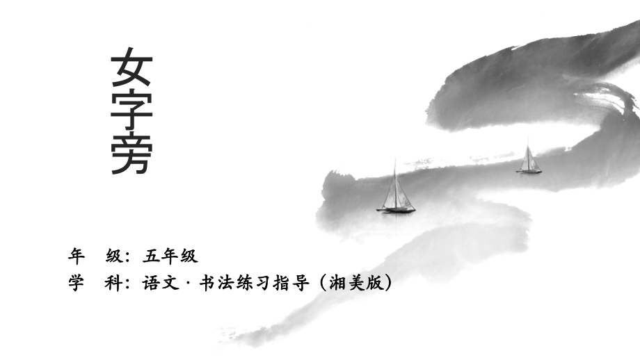 湘美版五年級上冊書法練習指導第1課《女字旁》課件ppt+教案.rar