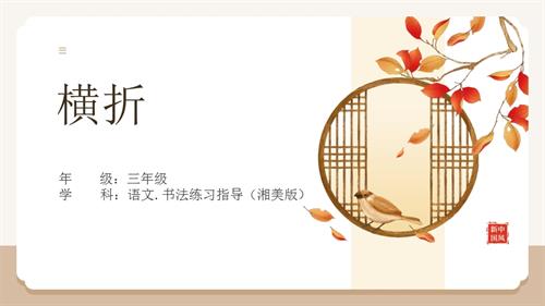 湘美版三年級上冊書法練習指導第11課《橫折》教學課件.pptx