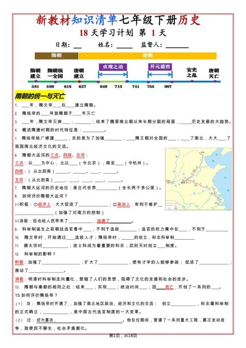 七年級下冊歷史知識清單（人教版2025）18天學(xué)習(xí)計(jì)劃（默寫版）.docx
