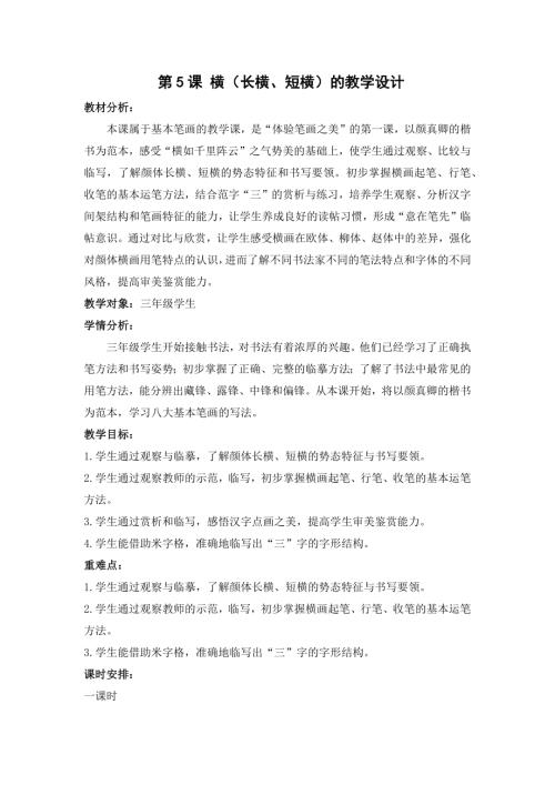 湘美版三年級上冊書法練習指導第5課橫（長橫、短橫）教學設計.docx