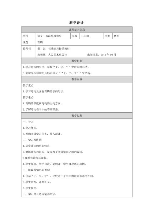 人美版三年級上冊書法練習指導第14課《彎鉤》教學設計.docx