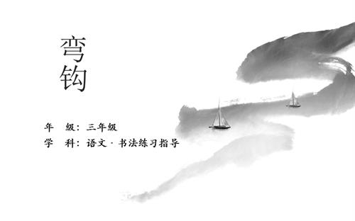 人美版三年級上冊書法練習指導第14課《彎鉤》教學課件.pptx