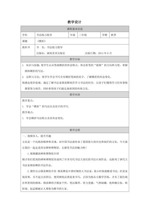 湘美版三年級上冊書法練習指導第11課《橫折》教學設計.docx