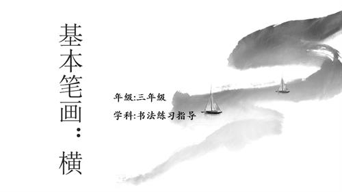 湘美版三年級上冊《書法練習指導》第5課 橫（長橫、短橫）教學課件.pptx