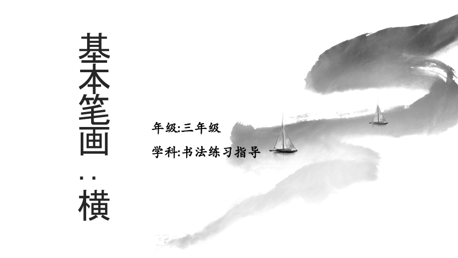 湘美版三年級上冊書法練習指導第5課《橫（長橫、短橫）》課件ppt+教案.rar