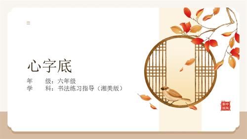 湘美版六年級上冊書法練習(xí)指導(dǎo)第4課心字底-教學(xué)課件.pptx