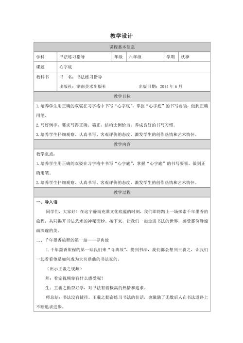 湘美版六年級上冊書法練習(xí)指導(dǎo)第4課心字底-教學(xué)設(shè)計.docx