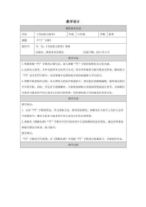 湘美版六年級上冊書法練習指導第10課門字框-教學設計.docx