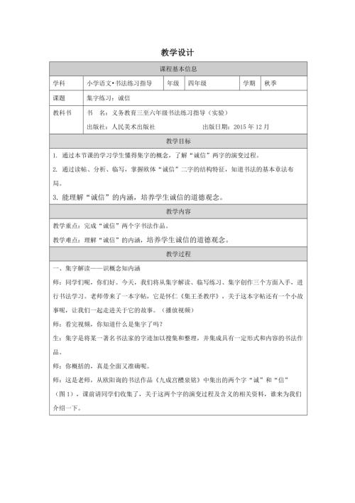 人美版四年級上冊書法練習指導集字練習：誠信-2.教學設計.docx