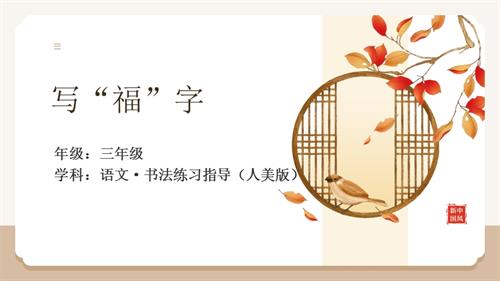 人美版三年級上冊書法練習(xí)指導(dǎo)第16課寫“福”字-1.教學(xué)課件.pptx