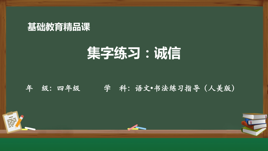 人美版四年級上冊書法練習指導《集字練習：誠信》課件ppt+教案.rar