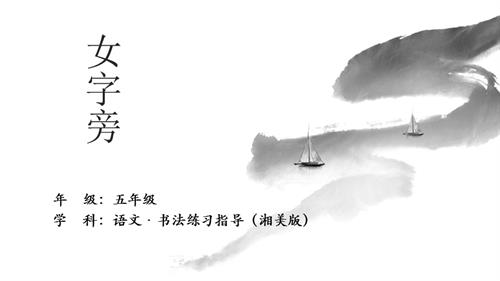 湘美版五年級上冊書法練習指導第1課《女字旁》教學課件.pptx