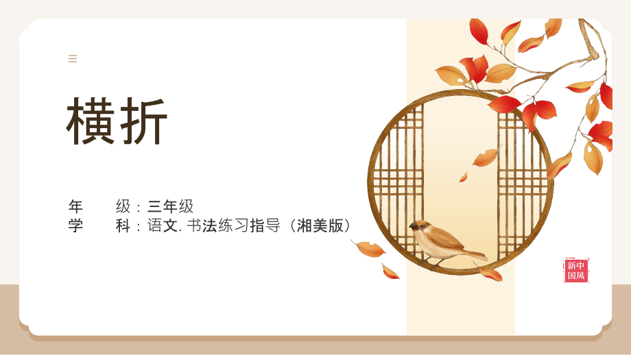 湘美版三年級(jí)上冊(cè)書法練習(xí)指導(dǎo)第11課橫折課件ppt+教案.rar