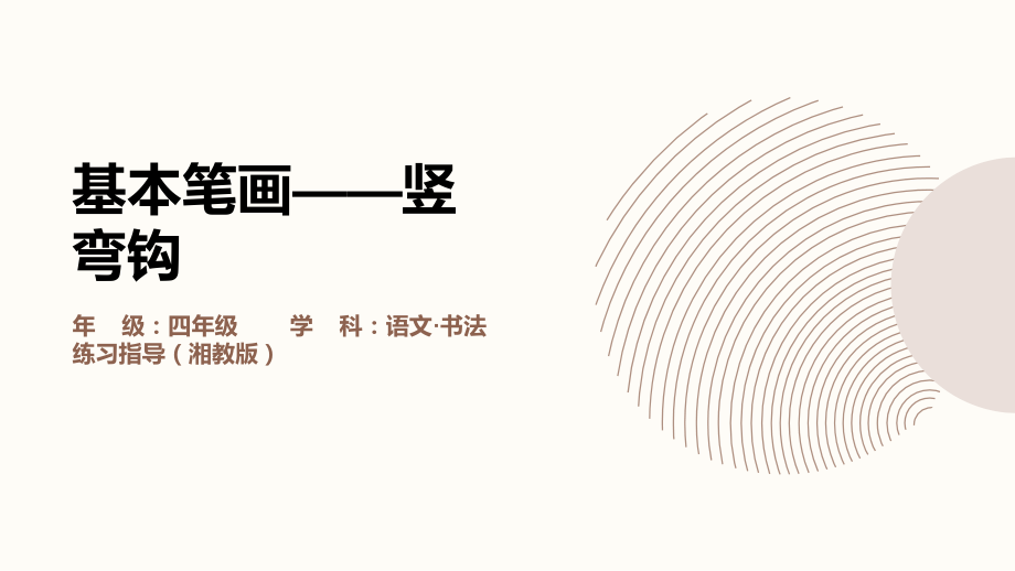 湘美版四年級上冊書法練習指導第5課基本筆畫豎彎鉤課件ppt+教案.rar