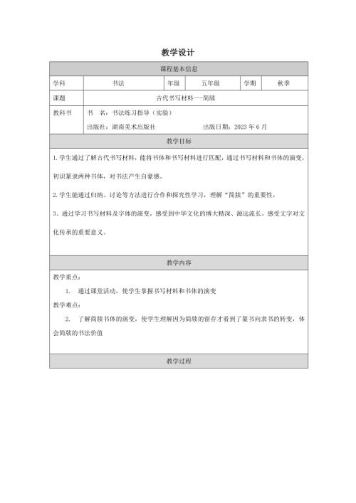 湘美版五年級上冊書法-古代書寫材料簡牘-教學設計.docx