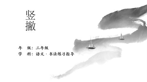 湘美版三年級下冊書法練習指導第10課《豎撇》教學課件.pptx