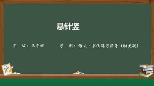 湘美版三年級上冊書法練習指導第7課《懸針豎》教學課件.pptx