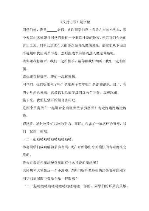 人音版二年級(jí)下冊(cè)音樂(lè)第8課《反復(fù)記號(hào)》逐字稿.docx