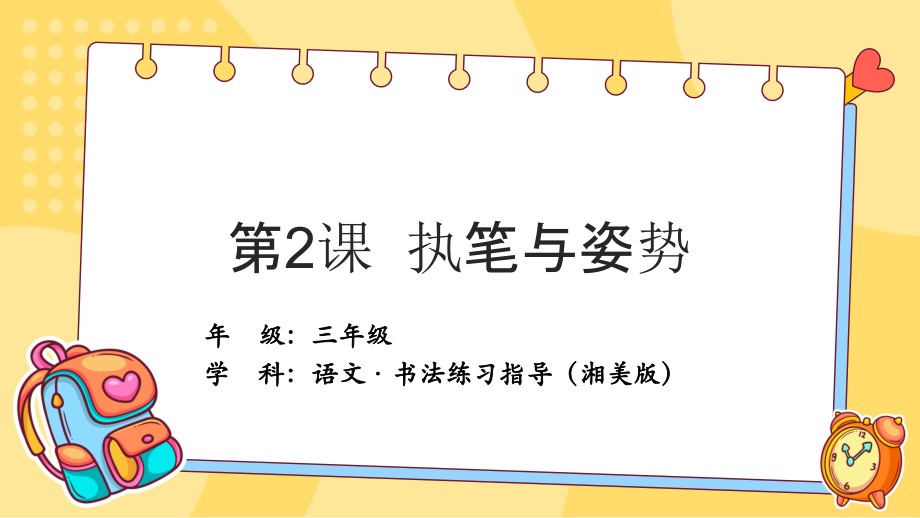 湘美版三年級上冊書法練習指導第2課執筆與姿勢課件ppt+教案.rar
