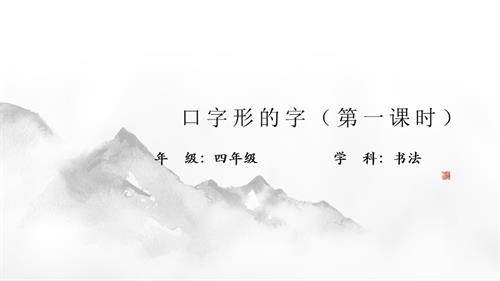 北師大版四年級下冊書法練習指導-口字形的字-教學課件.pptx