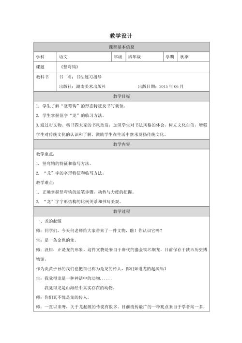 湘美版四年級上冊書法練習指導第5課豎彎鉤.教學設計.docx