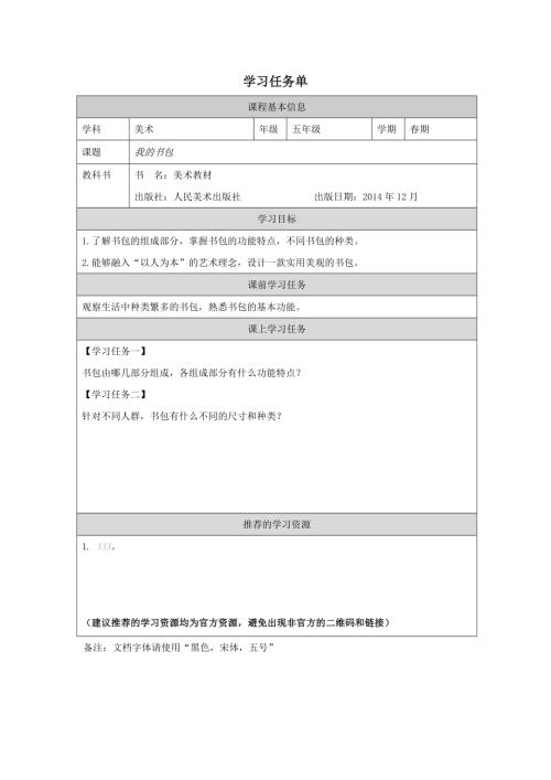 人美版五年級下冊美術第7課《我的書包》學習任務單.docx