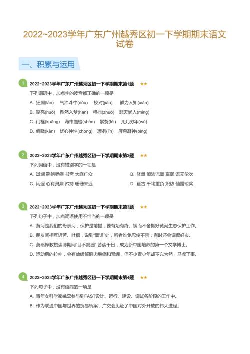 20222023學年廣東廣州越秀區初一下學期期末語文試卷(標準版).docx