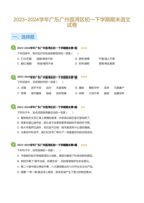 2023_2024學年廣東廣州荔灣區初一下學期期末語文試卷(標準版).docx
