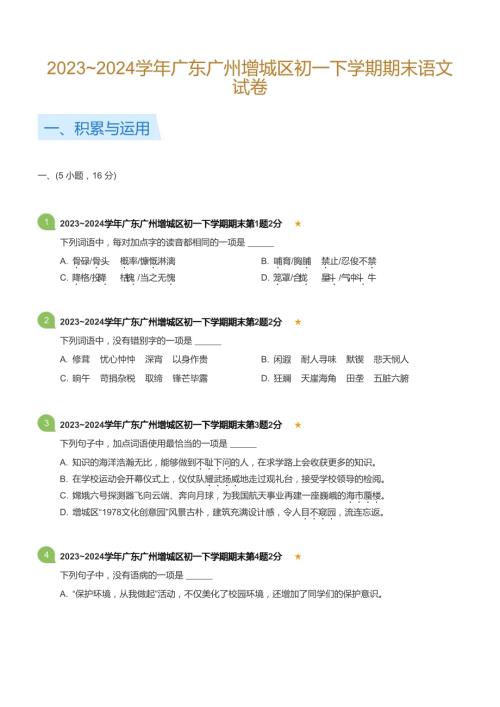 2023_2024學年廣東廣州增城區初一下學期期末語文試卷(標準版).docx