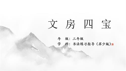 蘇少版三年級上冊書法練習指導第1課《文房四寶》教學課件.pptx