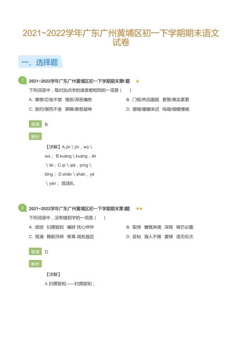 2021~2022學年廣東廣州黃埔區(qū)初一下學期期末語文試卷(詳解版).docx