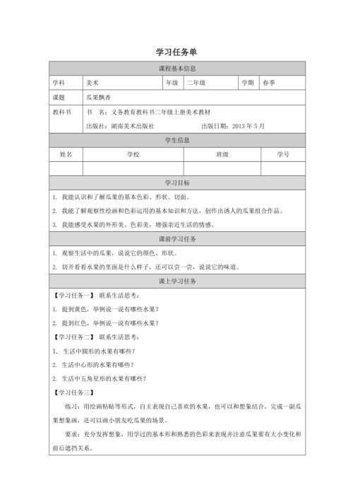 湘美版二年級上冊美術第5課《瓜果飄香》學習任務單.docx