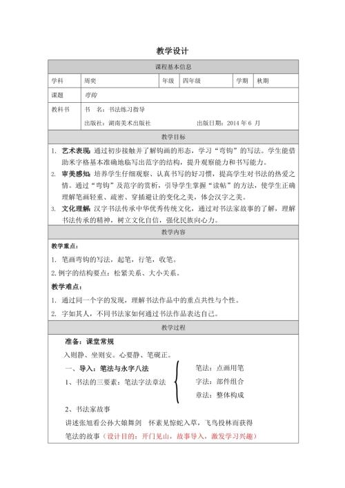 北師大版四年級上冊書法練習指導第1課《彎鉤》教學設計.docx