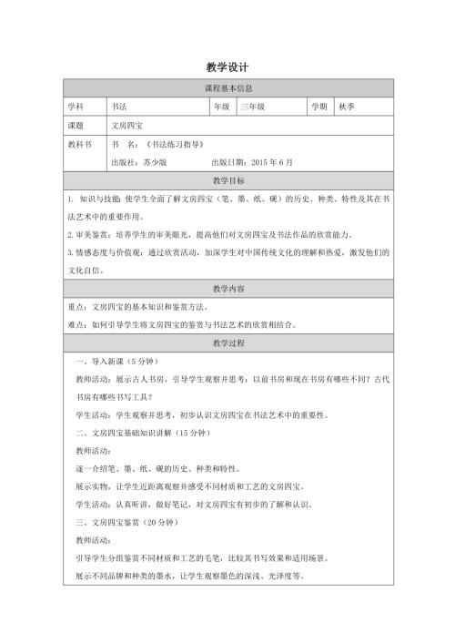 蘇少版三年級上冊書法練習指導第1課《文房四寶》教學設計.docx