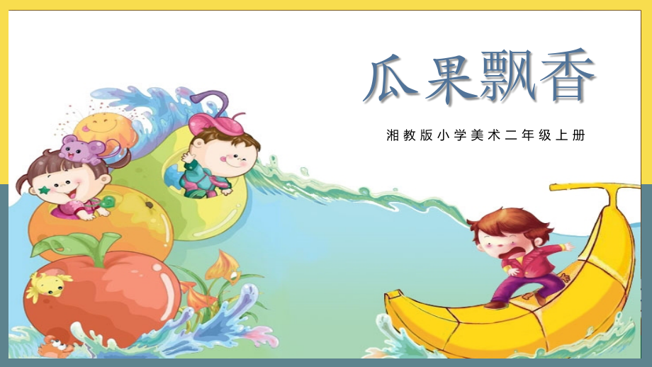 湘美版二年級上冊美術第5課《瓜果飄香》課件ppt+講課逐字稿+教學設計.rar