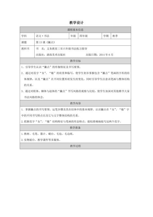 湘美版四年級上冊書法練習指導第13課撇點教學設(shè)計.docx