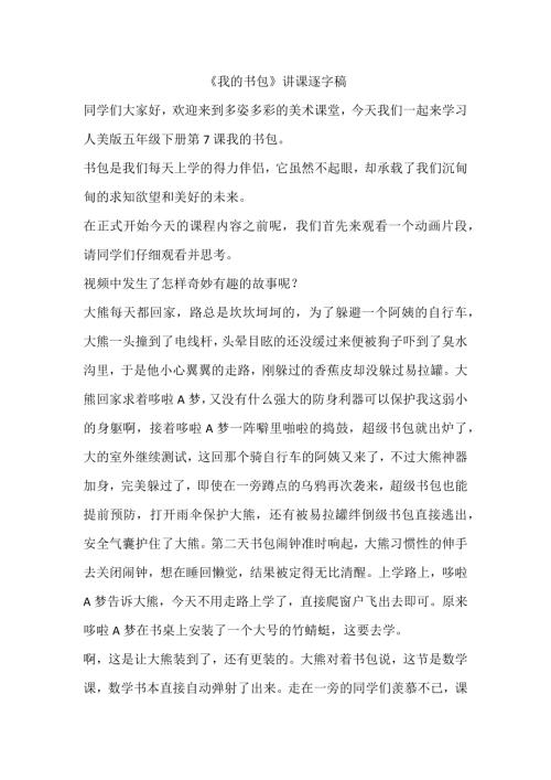 人美版五年級下冊美術第7課《我的書包》講課逐字稿.docx