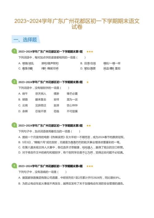 2023_2024學年廣東廣州花都區初一下學期期末語文試卷(標準版).docx