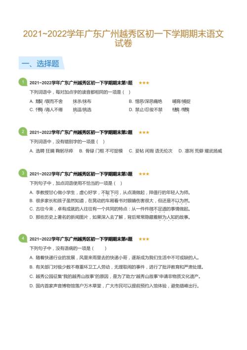 20212022學年廣東廣州越秀區初一下學期期末語文試卷(標準版).docx