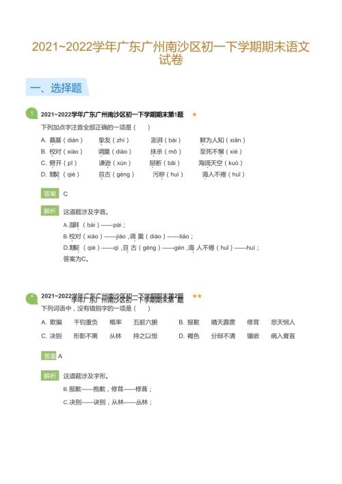 2021~2022學年廣東廣州南沙區(qū)初一下學期期末語文試卷(詳解版).docx