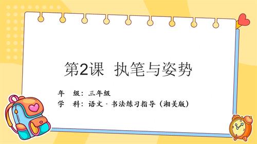 湘美版三年級上冊書法練習指導第2課《執筆與姿勢》教學課件.pptx