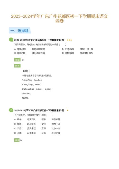 2023_2024學年廣東廣州花都區(qū)初一下學期期末語文試卷(詳解版).docx