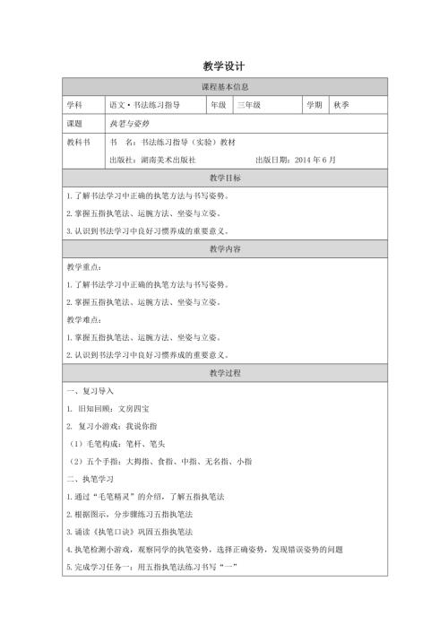 湘美版三年級上冊書法練習指導第2課《執筆與姿勢》教學設計.docx